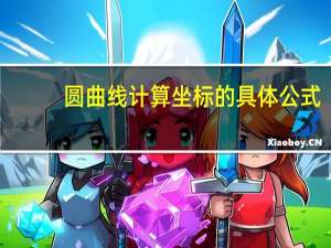 圆曲线计算坐标的具体公式（圆曲线方位角计算公式）