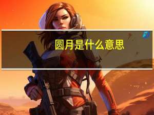 圆月是什么意思