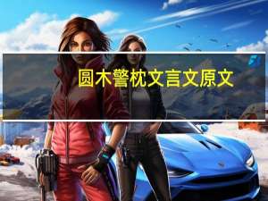 圆木警枕文言文原文