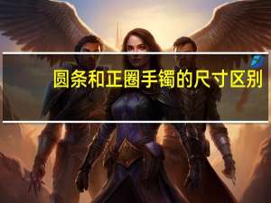 圆条和正圈手镯的尺寸区别