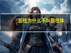 圆柱为什么不叫圆柱体