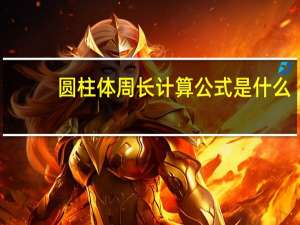 圆柱体周长计算公式是什么
