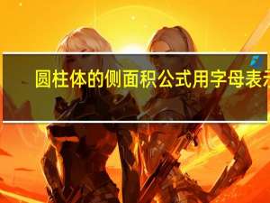 圆柱体的侧面积公式用字母表示（圆柱体的侧面积公式）