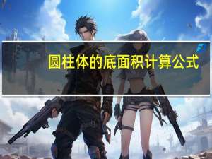 圆柱体的底面积计算公式