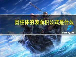 圆柱体的表面积公式是什么