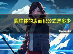 圆柱体的表面积公式是多少