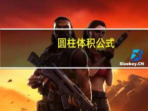 圆柱体积公式（关于圆柱体积公式的介绍）