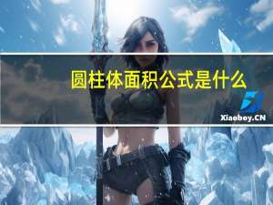 圆柱体面积公式是什么