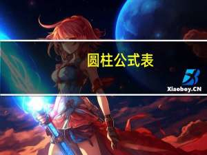 圆柱公式表（圆柱公式大全）