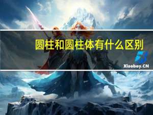 圆柱和圆柱体有什么区别