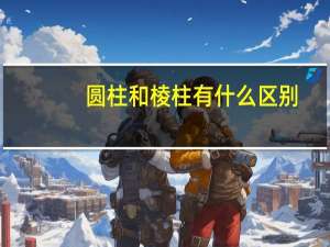 圆柱和棱柱有什么区别