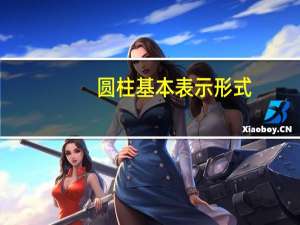 圆柱基本表示形式