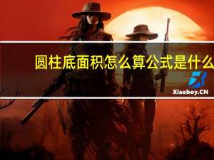 圆柱底面积怎么算公式是什么（圆柱的底面积怎么算公式）
