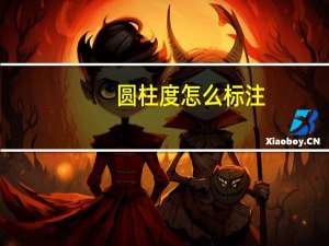 圆柱度怎么标注