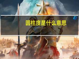 圆柱度是什么意思