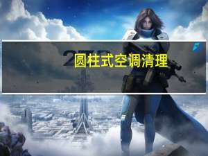 圆柱式空调清理