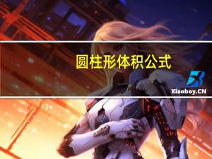 圆柱形体积公式