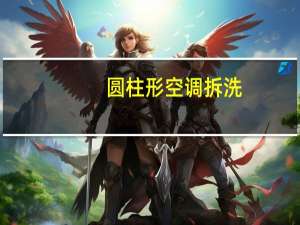 圆柱形空调拆洗