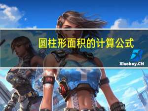 圆柱形面积的计算公式