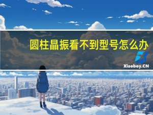圆柱晶振看不到型号怎么办