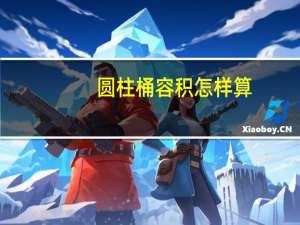 圆柱桶容积怎样算