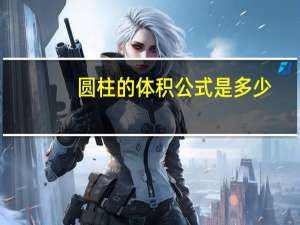 圆柱的体积公式是多少