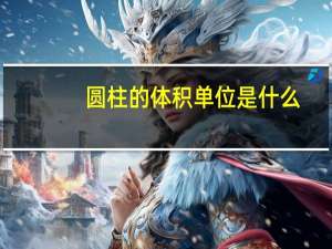 圆柱的体积单位是什么