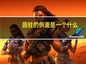 圆柱的侧面是一个什么