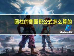 圆柱的侧面积公式怎么算的