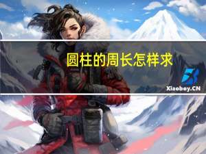 圆柱的周长怎样求