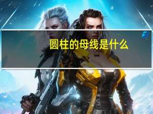 圆柱的母线是什么