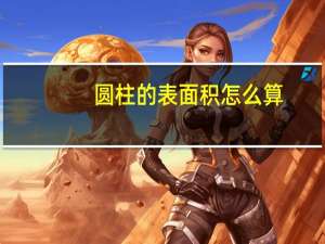 圆柱的表面积怎么算