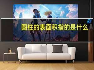圆柱的表面积指的是什么