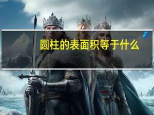 圆柱的表面积等于什么