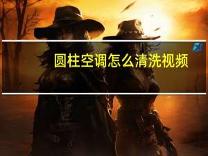 圆柱空调怎么清洗视频