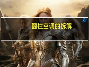 圆柱空调的拆解