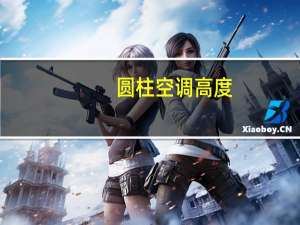 圆柱空调高度