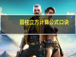 圆柱立方计算公式口诀