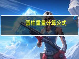 圆柱重量计算公式