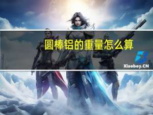 圆棒铝的重量怎么算