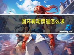 圆环转动惯量怎么求（圆环转动惯量）