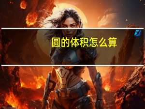 圆的体积怎么算？