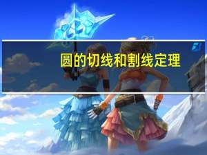 圆的切线和割线定理