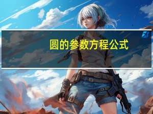 圆的参数方程公式