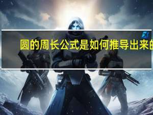 圆的周长公式是如何推导出来的