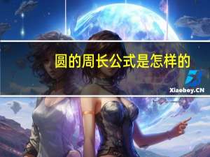 圆的周长公式是怎样的