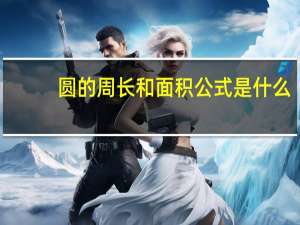 圆的周长和面积公式是什么