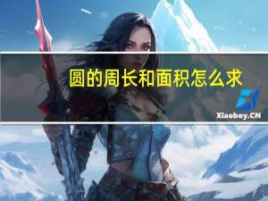 圆的周长和面积怎么求