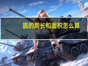 圆的周长和面积怎么算