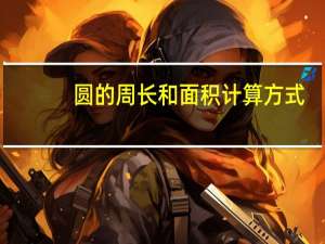 圆的周长和面积计算方式